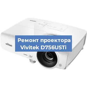 Замена проектора Vivitek D756USTi в Санкт-Петербурге